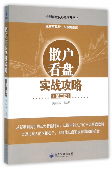 散戶看盤實戰攻略(第2版)/中國新股民炒股實戰叢書