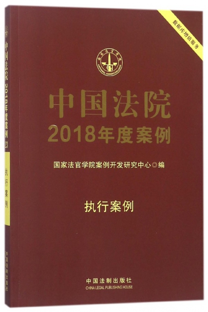 中國法院2018年度案例(執行案例)