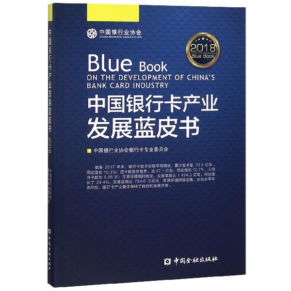 中國銀行卡產業發展藍皮書(2018)