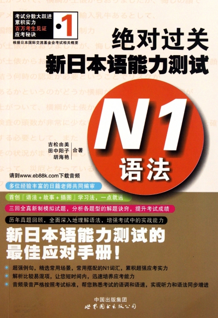 絕對過關新日本語能力測試(N1語法)