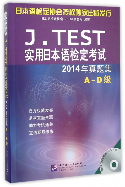 J.TEST實用日本語檢定考試2014年真題集(附光盤A-D級)
