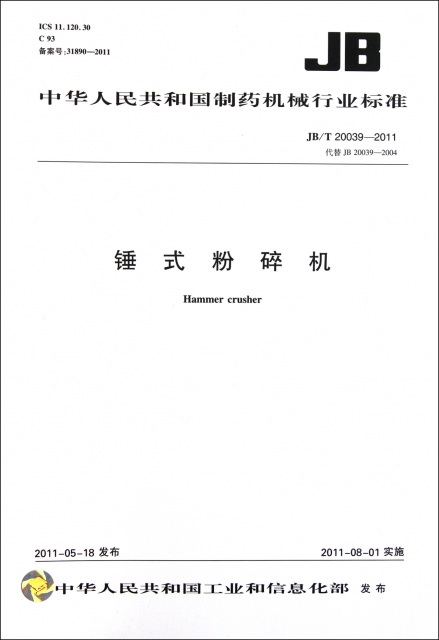 錘式粉碎機(JBT20039-2011代替JB20039-2004)/中華人民共和國制藥機械行業標準