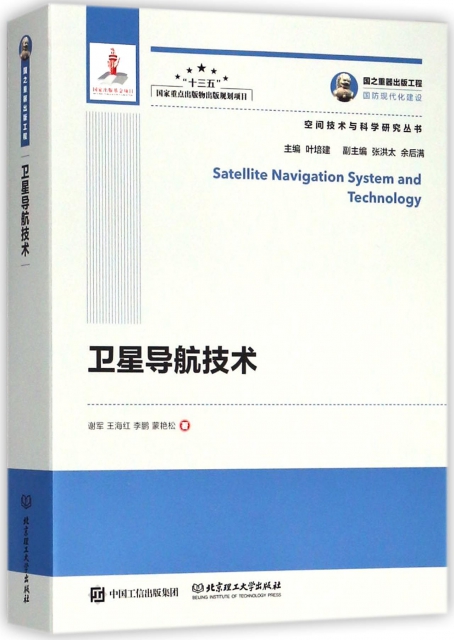 衛星導航技術/空間技術與科學研究叢書