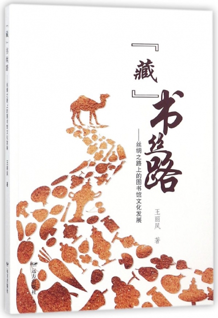 藏書絲路--絲綢之路上的圖書館文化發展