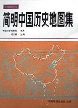 簡明中國歷史地圖集(精)/中國地理叢書