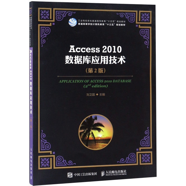 Access2010數據庫應用技術(第2版普通高等學校計算機教育十三五規劃教材)