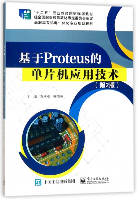 基於Proteus的單片機應用技術(第2版高職高專機電一體化專業規劃教材)