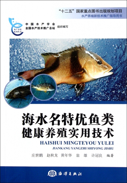 海水名特優魚類健康養殖實用技術/水產養殖繫列叢書