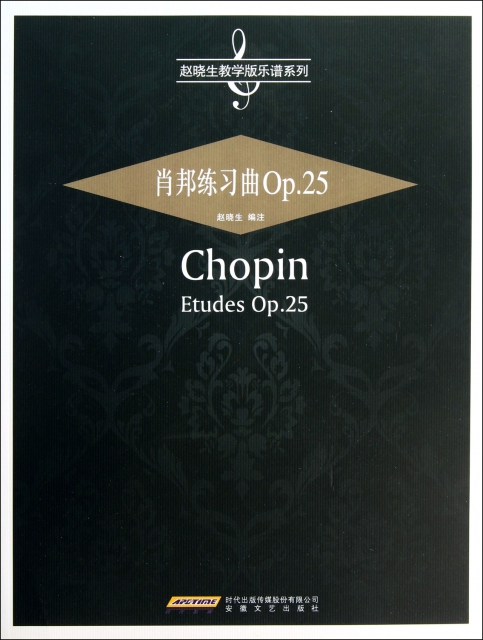 肖邦練習曲(Op.25)/趙曉生教學版樂譜繫列