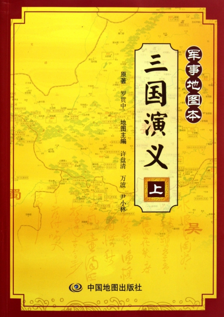 三國演義(軍事地圖本上)