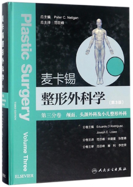 麥卡錫整形外科學(第3版第3分卷顱面頭頸外科及小兒整形外科)(精)