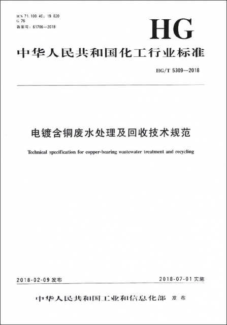 電鍍含銅廢水處理及回收技術規範(HGT5309-2018)/中華人民共和國化工行業標準