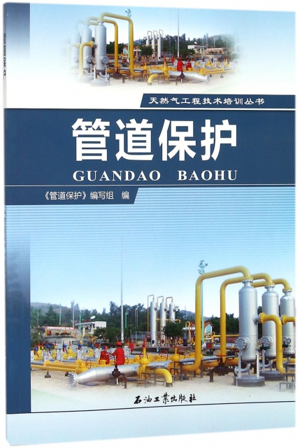 管道保護/天然氣工程技術培訓叢書