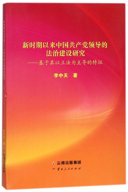 新時期以來中國共產黨領導的法治建設研究--基於其以立法為主導的特征