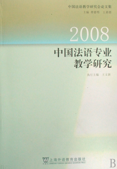 中國法語專業教學研究(2008中國法語教學研究會論文集)