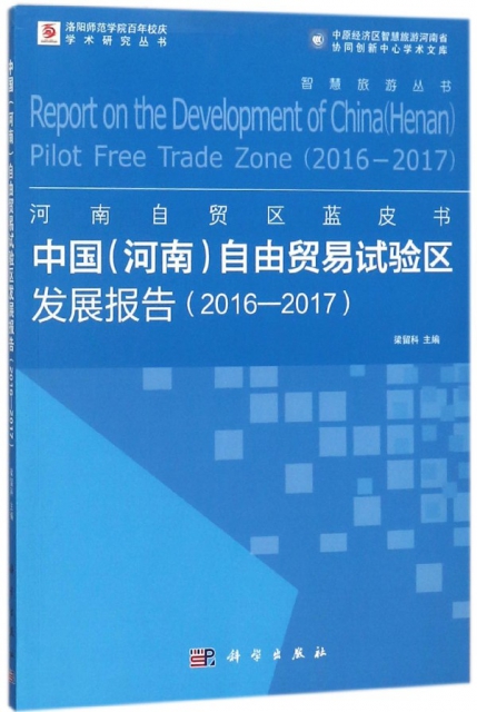 中國<河南>自由貿易試驗區發展報告(2016-2017)/河南自貿區藍皮書/智慧旅遊叢書
