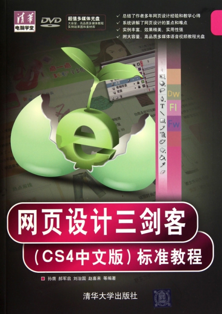 網頁設計三劍客<CS4中文版>標準教程(附光盤)/清華電腦學堂
