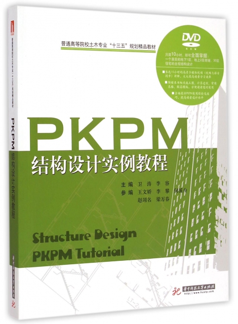 PKPM結構設計實例教程(附光盤普通高等院校土木專業十三五規劃精品教材)
