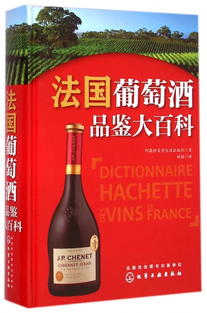 法國葡萄酒品鋻大百科(精)