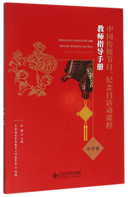 中國傳統節日紀念日活動課程教師指導手冊(小學版)