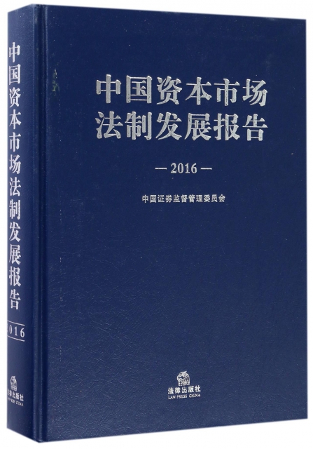 中國資本市場法制發展報告(2016)(精)