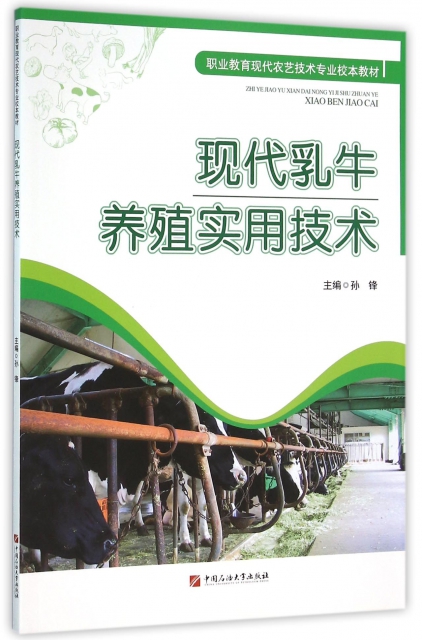 現代乳牛養殖實用技術(職業教育現代農藝技術專業校本教材)