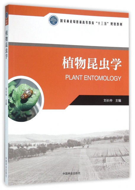 植物昆蟲學(國家林業