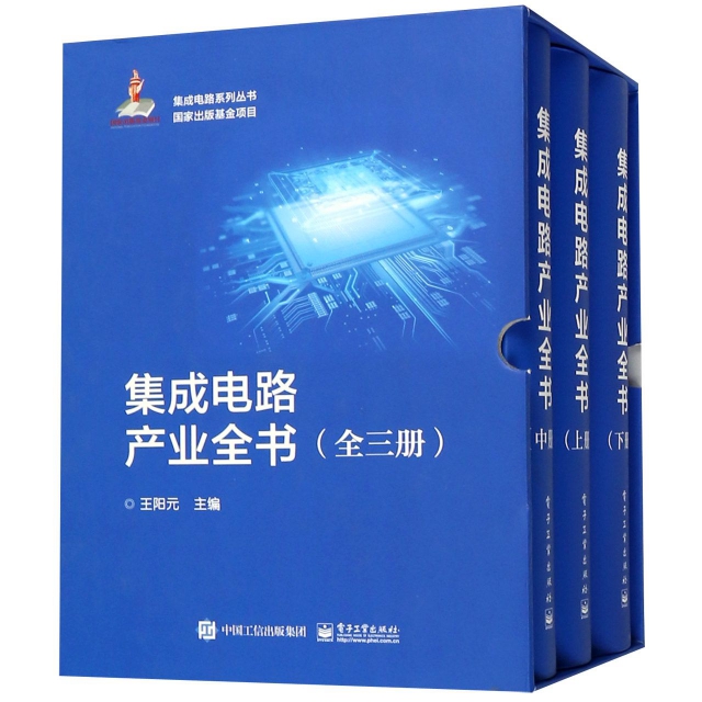 集成電路產業全書(上中下)(精)/集成電路繫列叢書