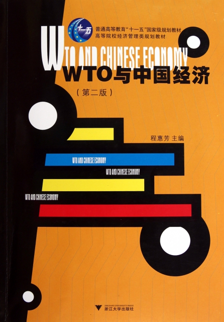 WTO與中國經濟(第