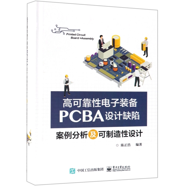 高可靠性電子裝備PCBA設計缺陷案例分析及可制造性設計(精)