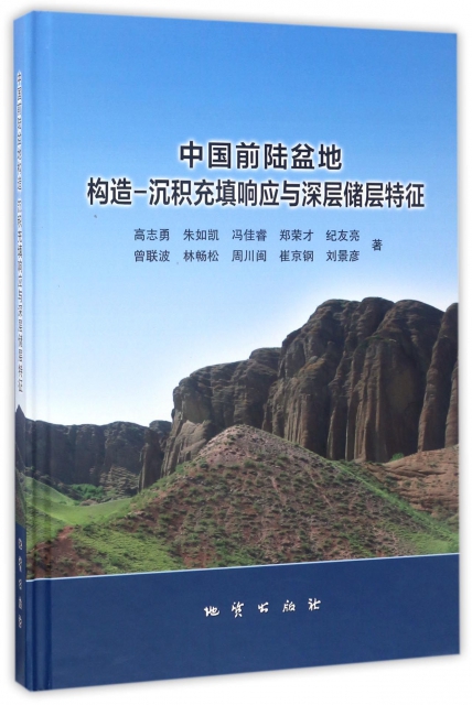 中國前陸盆地構造-沉積充填響應與深層儲層特征(精)