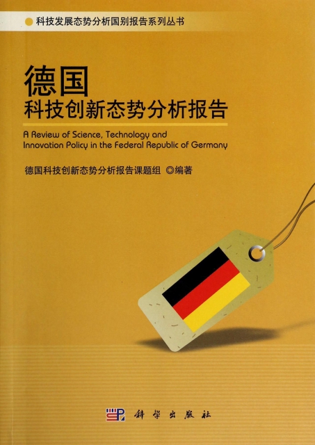 德國科技創新態勢分析報告/科技發展態勢分析國別報告繫列叢書