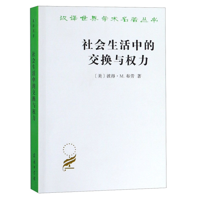 社會生活中的交換與權力/漢譯世界學術名著叢書