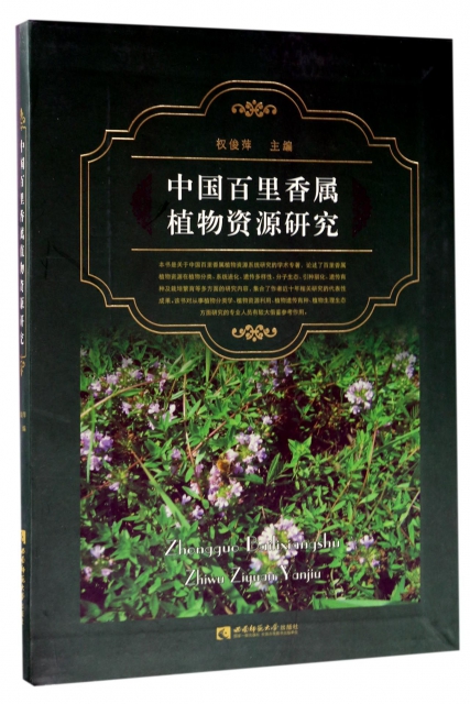 中國百裡香屬植物資源研究