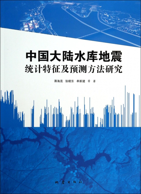 中國大陸水庫地震統計特征及預測方法研究