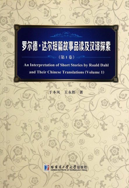 羅爾德·達爾短篇故事品讀及漢譯探索(第1卷)