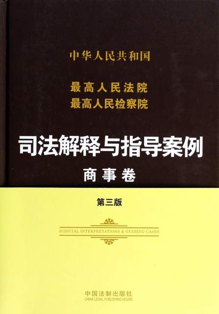 中華人民共和國最高人民法院最高人民檢察院司法解釋與指導案例(商事卷第3版)(精)