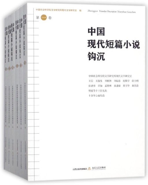 中國現代短篇小說鉤沉(共6冊)
