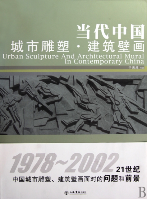 當代中國城市雕塑建築