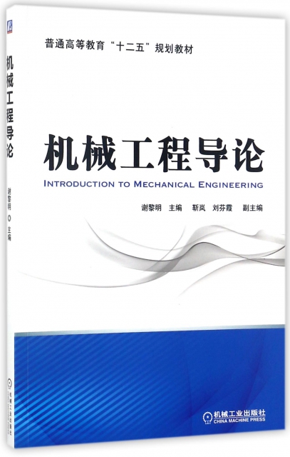 機械工程導論(普通高等教育十二五規劃教材)