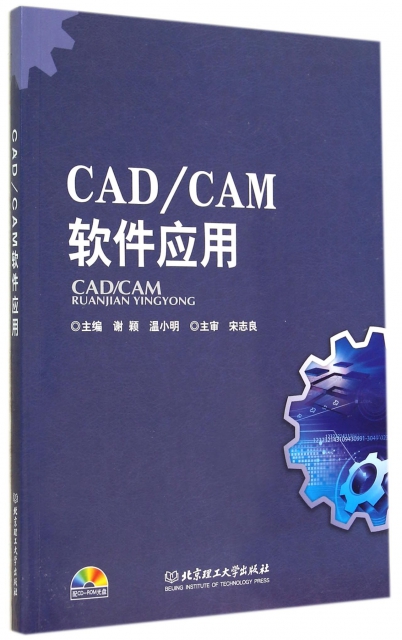 CADCAM軟件應用(附光盤)