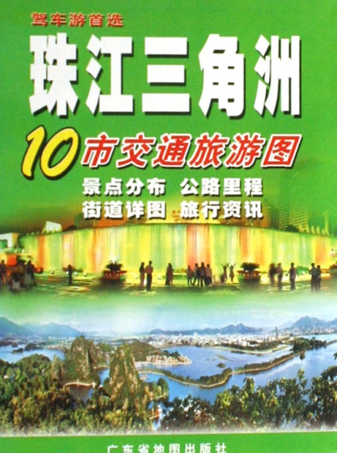 珠江三角洲(10市交通旅遊圖)