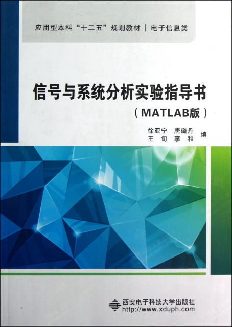 信號與繫統分析實驗指導書(電子信息類MATLAB版應用型本科十二五規劃教材)