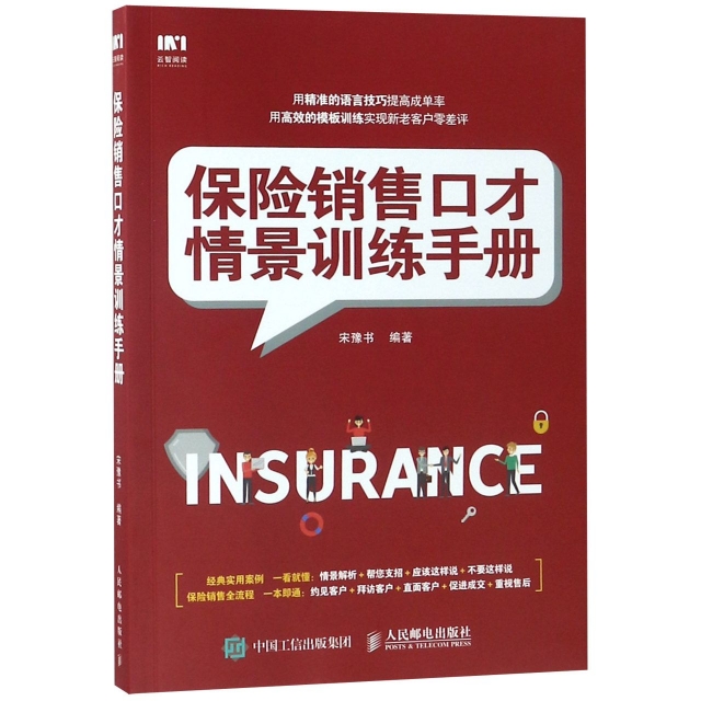 保險銷售口纔情景訓練手冊