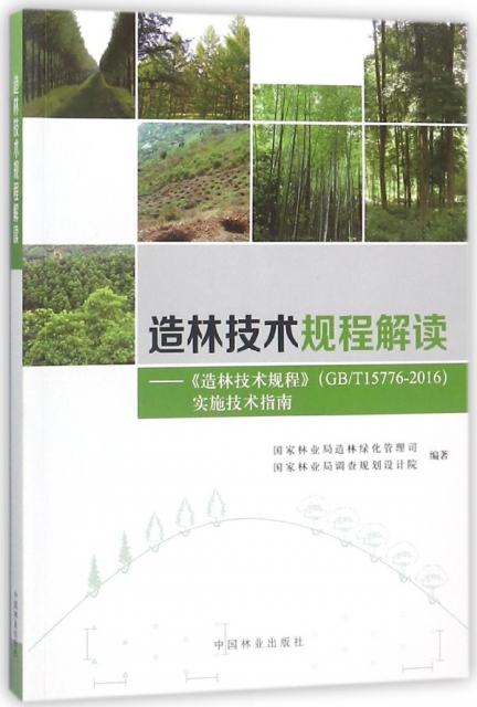 造林技術規程解讀--造林技術規程<GBT15776-2016>實施技術指南