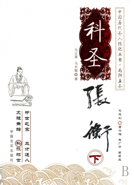 科聖張衡(上下南陽五聖)/中國歷代聖人傳記叢書