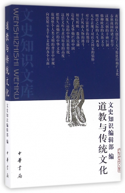 道教與傳統文化/文史知識文庫