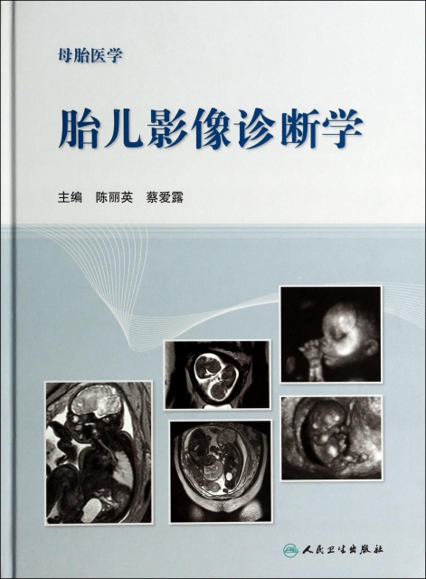 胎兒影像診斷學(母胎