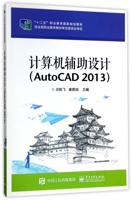 計算機輔助設計(AutoCAD2013十二五職業教育國家規劃教材)