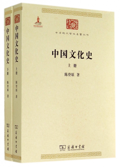 中國文化史(上下)/中華現代學術名著叢書